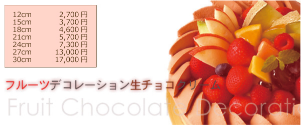 フルーツデコレーション生チョコクリーム